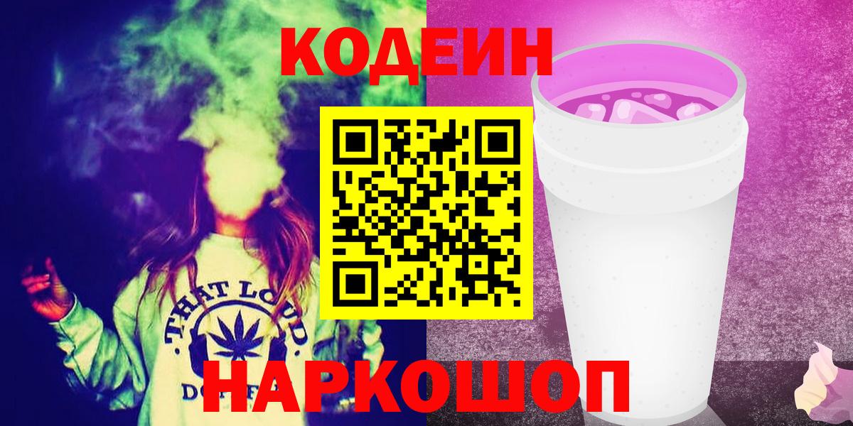 Codein напиток Lean (лин) Зеленодольск